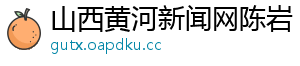 山西黄河新闻网陈岩